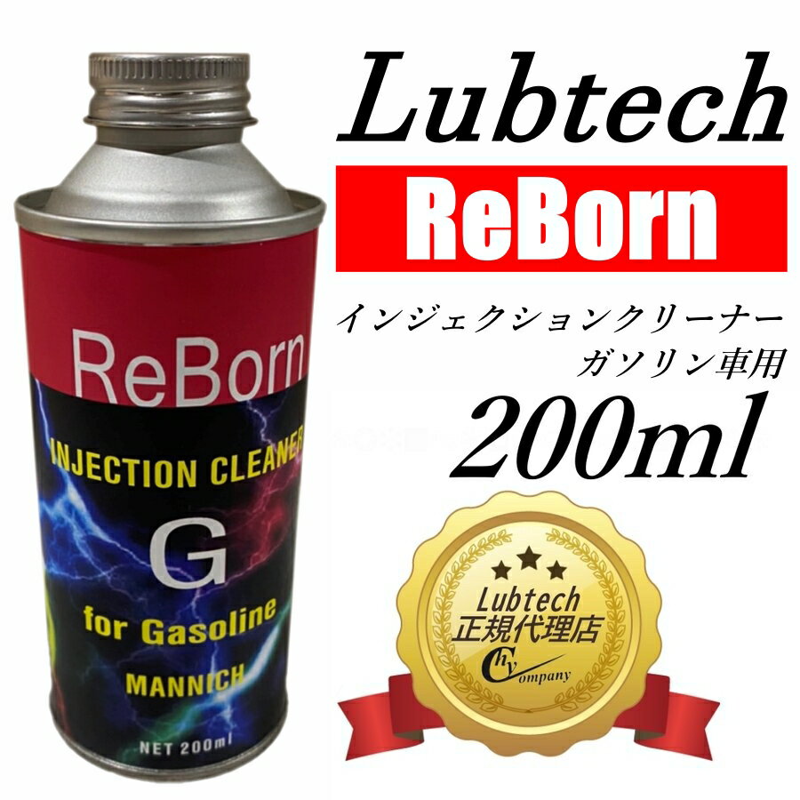 ルブテック(Lubtech)　ReBornシーズ インジェクションクリーナー ガソリン車用　燃料添加剤