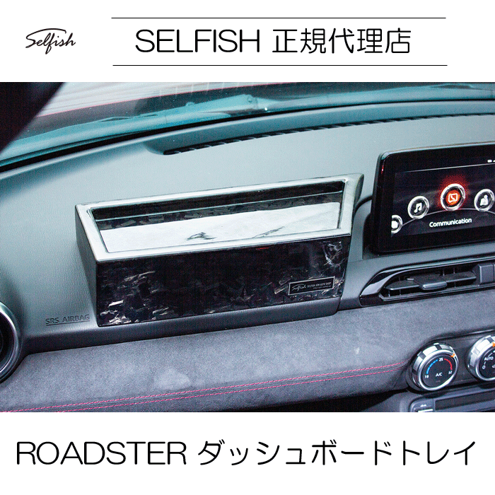 selfish マツダ ROADSTER(ロードスター) ND　ダッシュボードトレイ　クラッシュカーボン