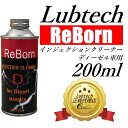 ルブテック(Lubtech) ReBornシーズ インジェクションクリーナー ディーゼル車用 （軽油）燃料添加剤