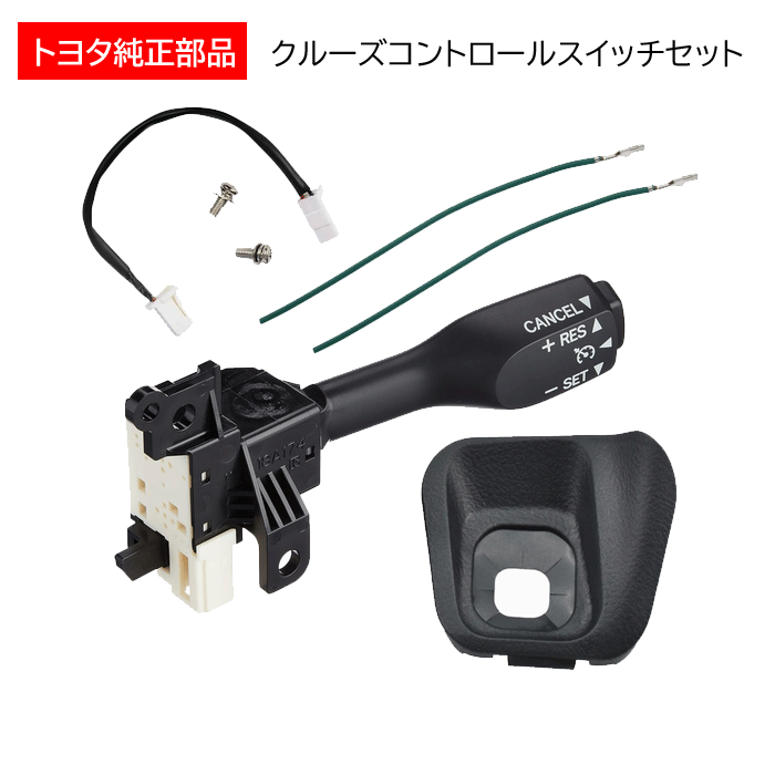 トヨタ純正部品　クルーズコントロールスイッチセット 84632-34011