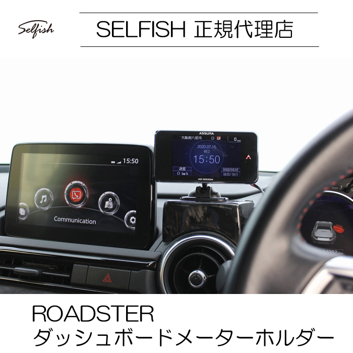 selfish マツダ ROADSTER(ロードスター)ND ダッシュボードメーターホルダー クラッシュカーボン