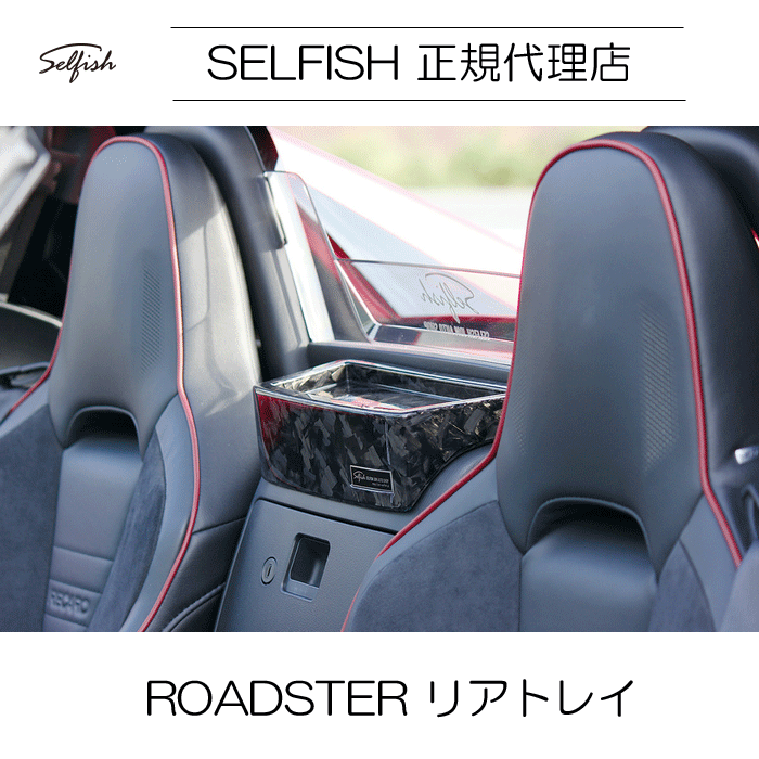 selfish ROADSTER(ロードスター) ND　マツダ　リアトレイ　クラッシュカーボン