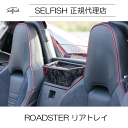【送料無料】selfish ROADSTER(ロードスター) ND マツダ リアトレイ クラッシュカーボン
