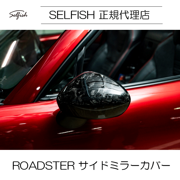 selfish ROADSTER(ロードスター) ND マツダ　 サイドミラーカバー　クラッシュカーボン