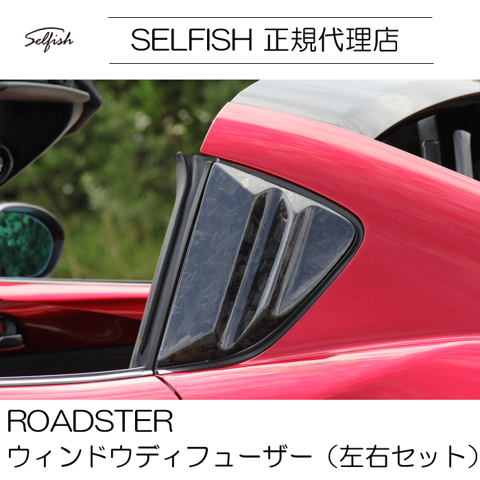 selfish ROADSTER(ロードスター)ND　マツダ　 ウィンドウディフューザー（左右セット）　クラッシュカーボン