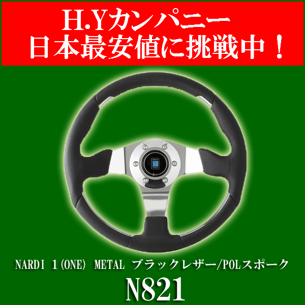 【送料無料】NARDI 1(ONE) METAL ブラックレザー/POLスポーク N821　75th anniversary Line　ステアリングホイール