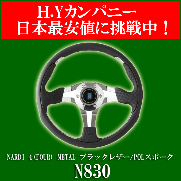 【送料無料】NARDI 4(FOUR) METAL ブラックレザー/POLスポーク N830　75th anniversary Line　ステアリングホイール