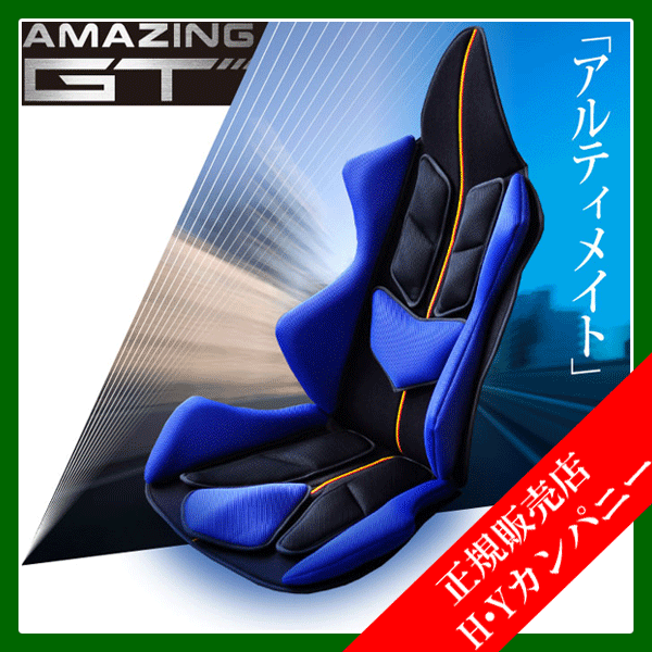 【代引き不可】【ミッションプライズ】【自動車専用】おすすめクッション：アメージングGT　アルティメイト　体型、悩みに合わせセミオーダー