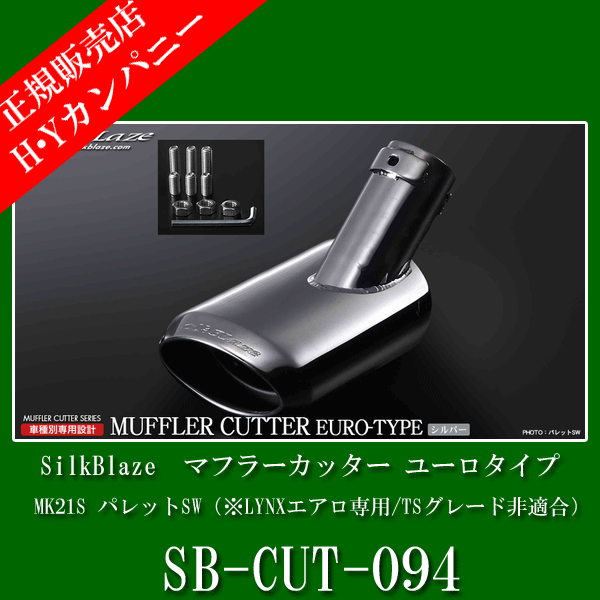 SilkBlaze(シルクブレイズ)　マフラーカッター　ユーロスタイル　MK21S パレットSW（※LYNXエアロ専用/TSグレード非適合）専用　SB-CUT-094