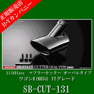 ワゴンR(MH34) FZグレード　SB-CUT-131　SilkBlaze(シルクブレイズ)　マフラーカッター　オーバルタイプ