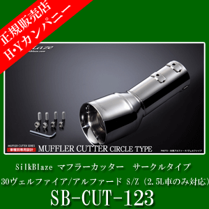 30ヴェルファイア/アルファード S/Z（2.5L車のみ対応） SB-CUT-123 SilkBlaze(シルクブレイズ)　 マフラーカッター　サークルタイプ(真円100φ)