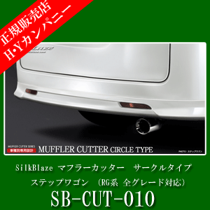ステップワゴン（RG系 全グレード対応）専用　SB-CUT-010　SilkBlaze(シルクブレイズ)　マフラーカッター　サークルタイプ(真円100φ)