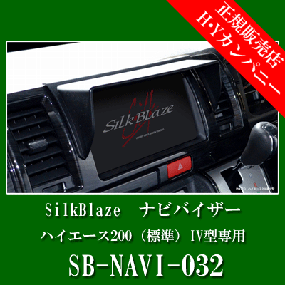 SilkBlaze（シルクブレイズ）　 200系ハイエース 4型 スーパーGL専用ナビバイザー　SB-NAVI-032