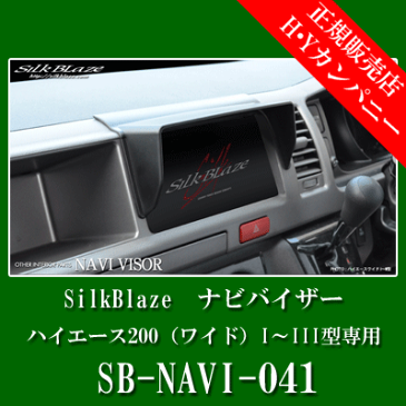 SilkBlaze（シルクブレイズ）　 200系ハイエース（ワイド）1〜3型専用ナビバイザー　SB-NAVI-041
