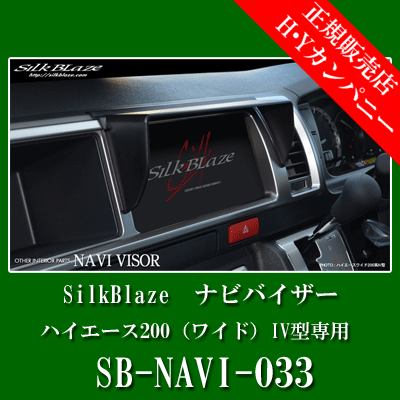 SilkBlaze（シルクブレイズ）　 200系ハイエース（ワイド）4型 スーパーGL専用ナビバイザー　SB-NAVI-033