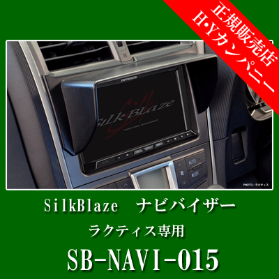 SilkBlaze（シルクブレイズ）　 ラクティス NSP/NCP12#専用ナビバイザー　SB-NAVI-015