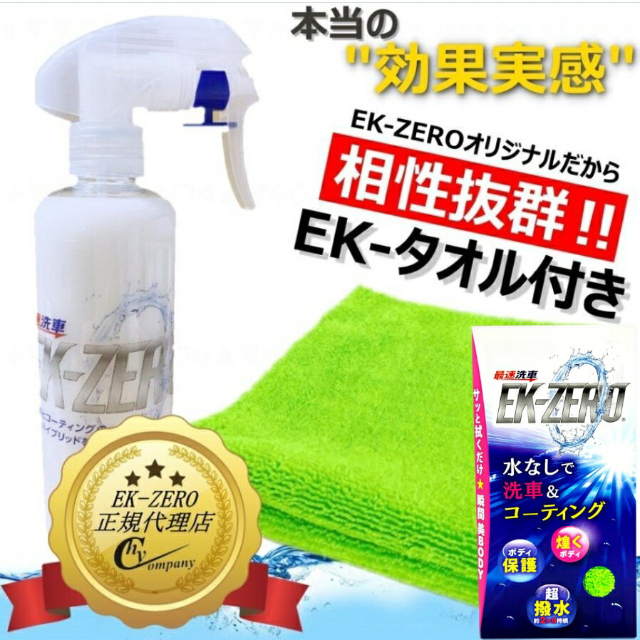 【即納】【送料無料】EK-TOP'S　EK-ZERO(EKゼロ)　自動車専用 ポリマーコーティング 300ml　マイクロファイバークロス付き