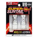 【送料無料】スフィアライト(SPHERELIGHT) テール＆ストップ専用LED SUPER SUNTAIL(スーパーサンテール) T20ダブル/シングル兼用 レッド SSTAWT20R