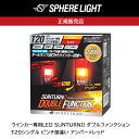 【送料無料】スフィアライト(SPHERELIGHT) ウインカー専用LED SUNTURNII ダブルファンクション T20シングル ピンチ部違い アンバー×レ...
