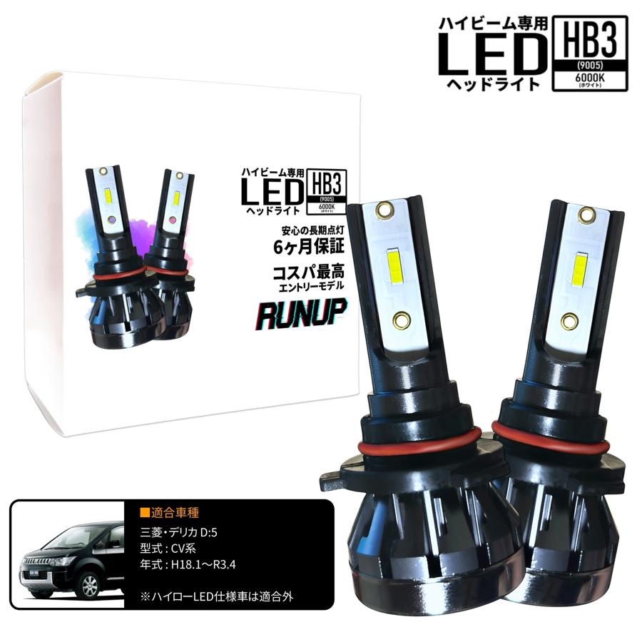 三菱 デリカ D:5 CV系 ハイビーム HB3 LED ヘッドライト ホワイト 6000K 保証つき 車検対応