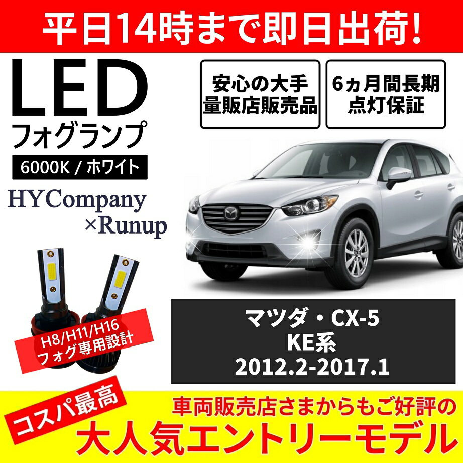 マツダ CX-5 KE系 KE2FW KE5FW KE2AW KE5AW KEEFW KEEAW LEDフォグランプ H11 6000K ホワイト 車検対応 2本セット オールインワン コンパクト 12V COB フォグランプ 保証付き