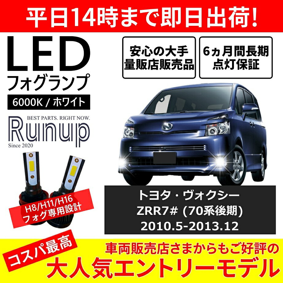 トヨタ ヴォクシー 70系後期 ZRR70 ZRR75 LEDフォグランプ H11 6000K ホワイト 車検対応 2本セット オールインワン コンパクト 12V COB フォグランプ 保証付き