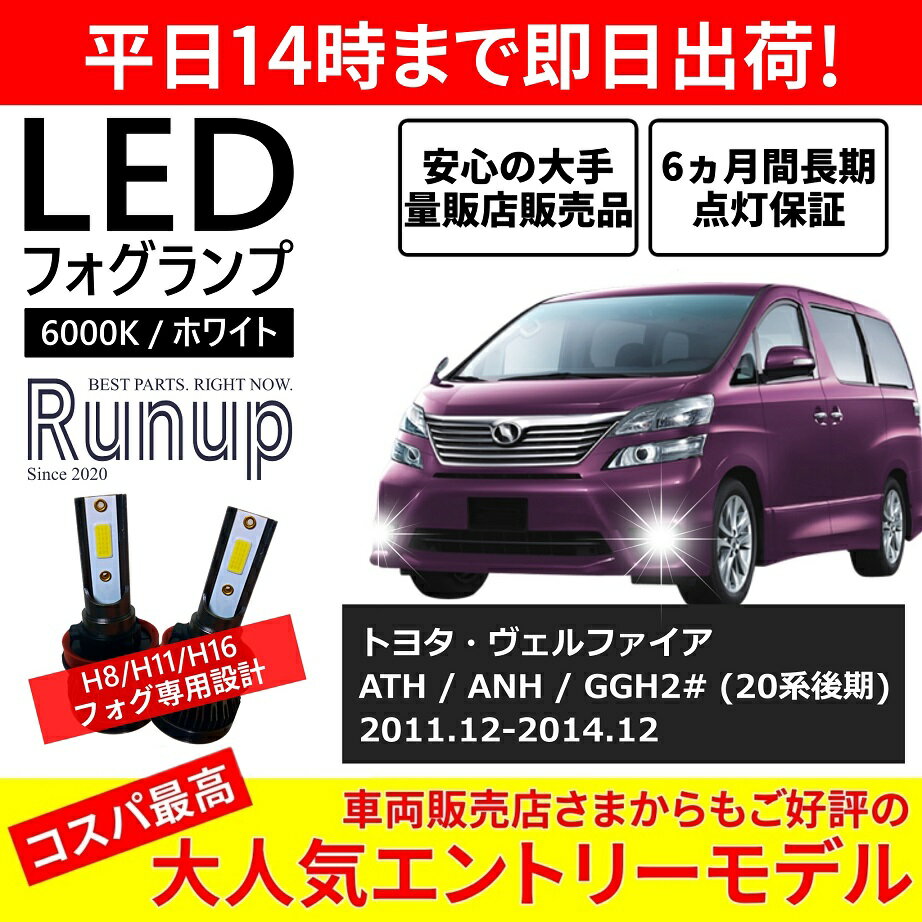 トヨタ ヴェルファイア 20系後期 LEDフォグランプ H11 6000K ホワイト 車検対応 2本セット オールインワン コンパクト 12V COB フォグランプ 保証付き