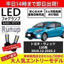 トヨタ ヴィッツ 130系 KSP130 NSP130 NSP135 NCP130 NCP131 NHP130 LEDフォグランプ H11 H16 6000K ホワイト 車検対応 2本セット オールインワン コンパクト 12V COB フォグランプ 保証付き