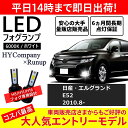 日産 エルグランド E52 前期 中期 後期 LEDフォグランプ H8 H11 6000K ホワイト 車検対応 2本セット オールインワン コンパクト 12V COB フォグランプ 保証付き