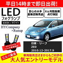 日産 リーフ ZE0 AZE0 LEDフォグランプ H8 H11 6000K ホワイト 車検対応 2本セット オールインワン コンパクト 12V COB フォグランプ 保証付き