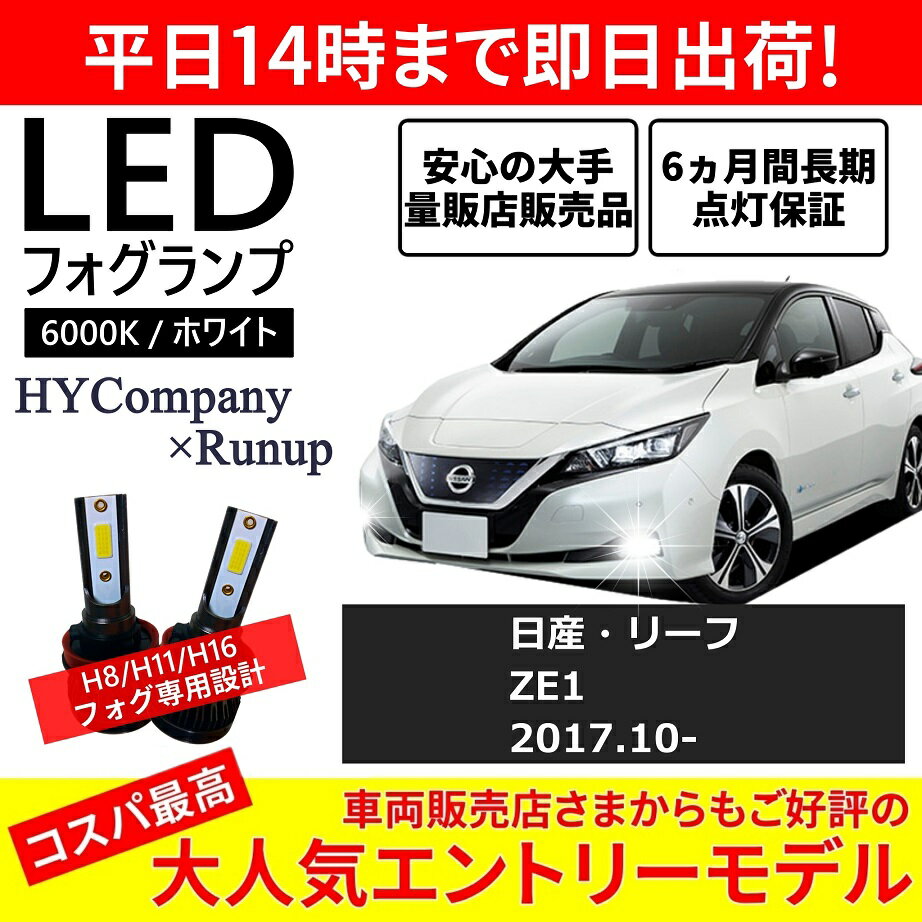 日産 リーフ ZE1 LEDフォグランプ H8 6000K ホワイト 車検対応 2本セット オールインワン コンパクト 12V COB フォグランプ 保証付き