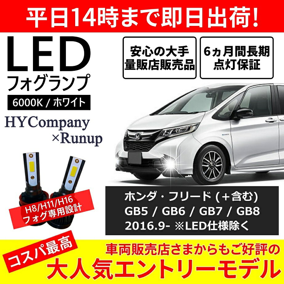 ホンダ フリード GB5 GB6 GB7 GB8 LEDフォグランプ H8 6000K ホワイト 車検対応 2本セット オールインワン コンパクト 12V COB フォグランプ 保証付き