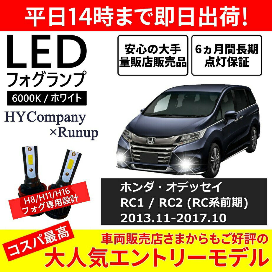 ホンダ オデッセイ RC1 RC2 RC系 前期 LEDフォグランプ H8 6000K ホワイト 車検対応 2本セット オール..