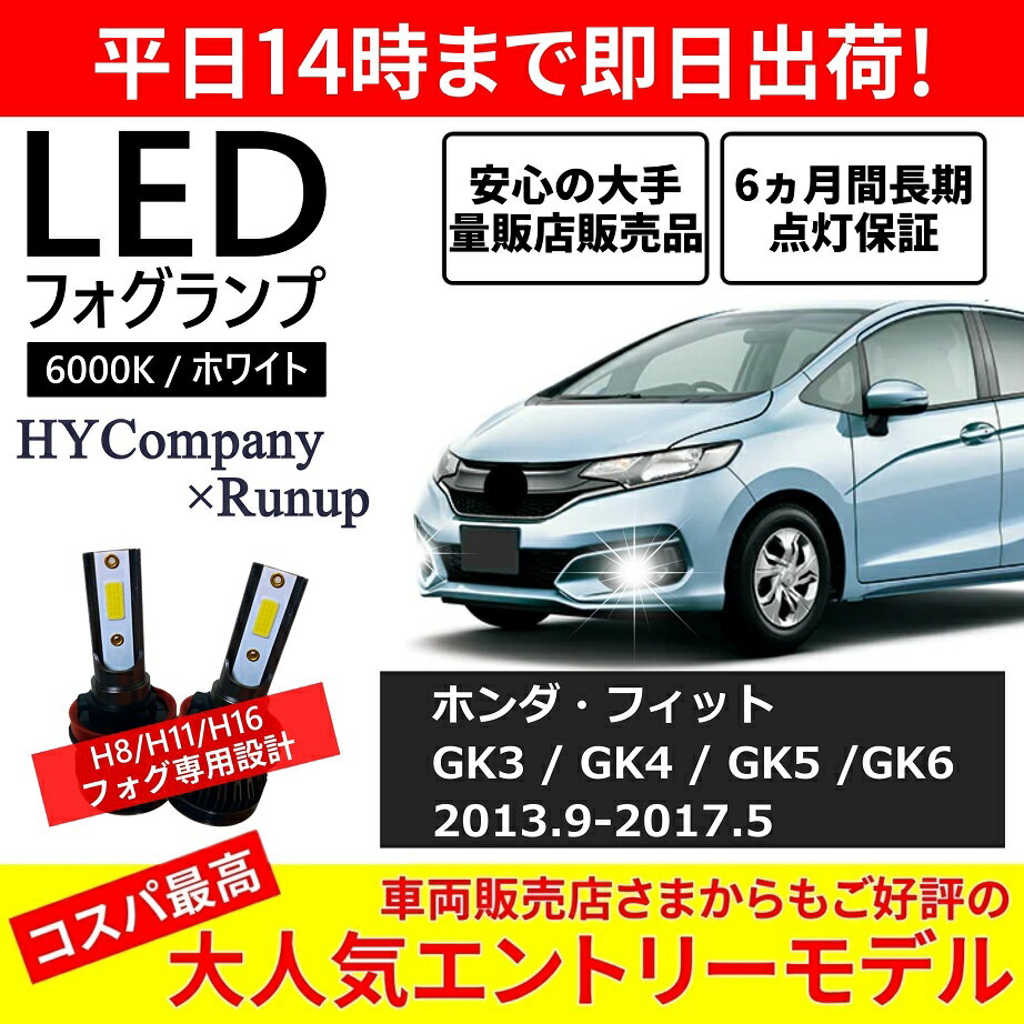 ホンダ フィット GK3 GK4 GK5 GK6 GK系 前期 LEDフォグランプ H8 6000K ホワイト 車検対応 2本セット オールインワン コンパクト 12V COB フォグランプ 保証付き