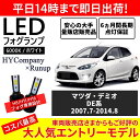 マツダ デミオ DE系 DE3AS DE3FS DE5FS DEJFS LEDフォグランプ H11 6000K ホワイト 車検対応 2本セット オールインワン コンパクト 12V COB フォグランプ 保証付き