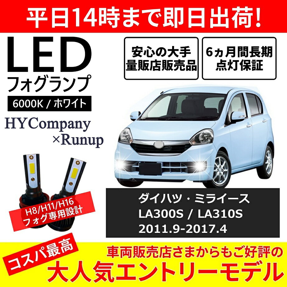 HYカンパニー×Runup　オリジナル フォグランプ専用 LEDバルブ H8/H9/H11/H16兼用モデル ●ハロゲン配光を再現 　180°発光の最新COBチップ（米Brightlux製）により、ハロゲンに近い自然な配光の広がりを実現。 ●加工不要の簡単取り付け 　オールインワン設計のため、ハロゲンバルブを外して入れ替えるだけで簡単に取り付けることができます。 ●汎用性抜群のコンパクトサイズ 　業界屈指の小型ヒートシンクにより、後方クリアランスが狭いお車でも取り付け可能。 　 【適合車種】 ・メーカー：ダイハツ ・車種：ミライース ・型式：LA300S / LA310S ・年式：2011.9-2017.4 ・適合箇所：フォグランプ H8 ※フォグランプ・ハロゲン仕様車に限る ※純正LEDフォグランプ装着車やフォグレス仕様車は適合外となります。 ※適合に関しては、登録時期のズレやLEDオプション仕様車もありますので、必ず事前に実車でご確認ください。 ※適合に関して不明点のございます場合は、質問よりお気軽にご連絡下さい。 【セット内容】LED バルブ×2/パッケージ(外箱)・説明書×1 【光量】5,000lm (H8/H9/H11/H16) 【ケルビン数】6,000K (ホワイト) 【想定寿命】約50,000時間 【消費電力】50W 【本体寸法】 ・バルブ先端～台座部・約4.5cm ・台座部～ヒートシンク下端・約2.7cm ・ ヒートシンク径・約2.8cm 極めてコンパクトな最新型で汎用性は抜群です。 オールインワンのコントローラー・一体型設計で簡単取付け。 発熱の少ないLEDはフォグランプに最適！ 更に平面発光のできる最新COBチップでムラのない照射を実現しました。 ★充実の保証対応★ 6ヵ月以内の不点灯・点灯不良につきまして新品への保証交換をいたします。