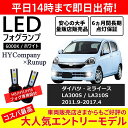 ダイハツ ミライース LA300S LA310S LEDフォグランプ H8 6000K ホワイト 車検対応 2本セット オールインワン コンパクト 12V COB フォグランプ 保証付き