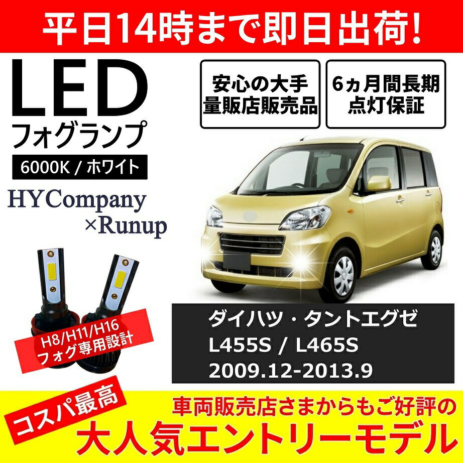 ダイハツ タントエグゼ カスタム対応 L455S L465S LEDフォグランプ H8 6000K ホワイト 車検対応 2本セ..