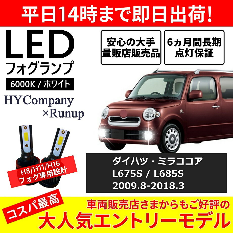 ダイハツ ミラココア L675S L685S LEDフォグランプ H8 6000K ホワイト 車検対応 2本セット オールインワン コンパクト 12V COB フォグランプ 保証付き