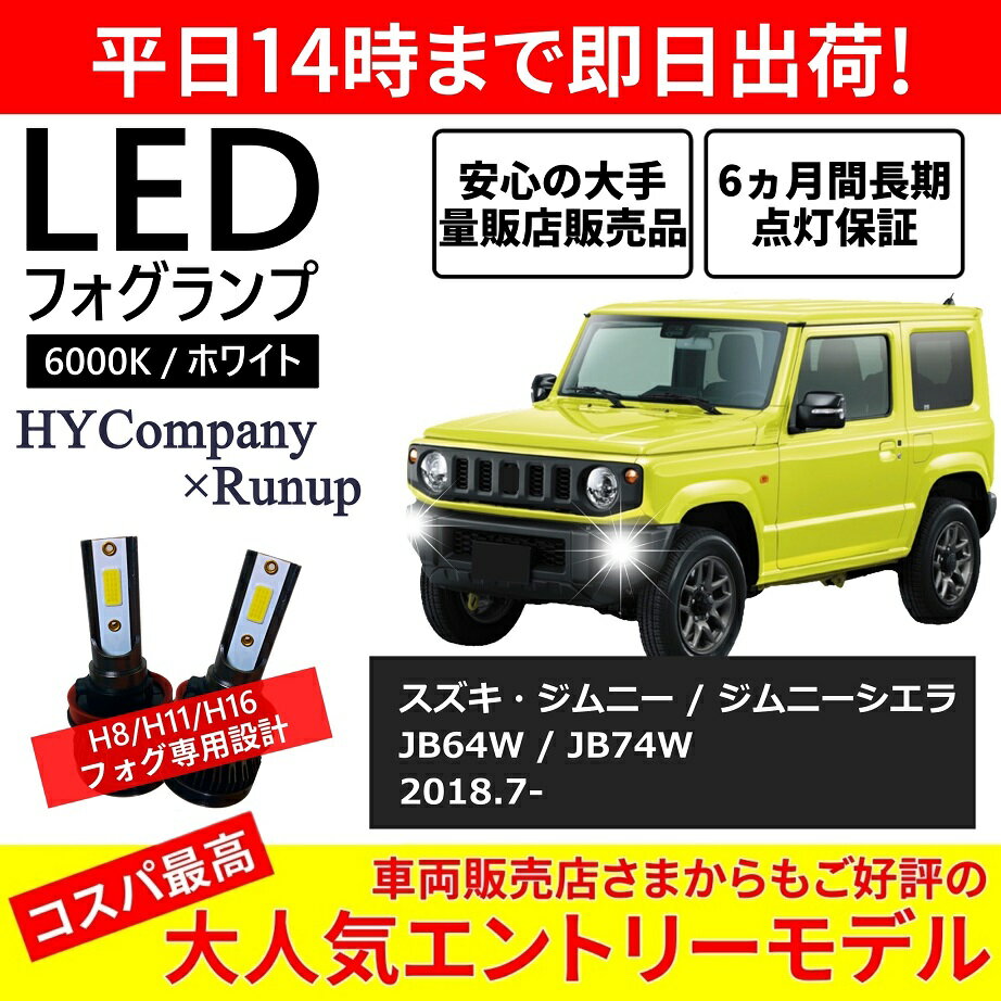 楽天HYカンパニースズキ ジムニー ジムニーシエラ JB64W JB74W LEDフォグランプ H16 6000K ホワイト 車検対応 2本セット オールインワン コンパクト 12V COB フォグランプ 保証付き