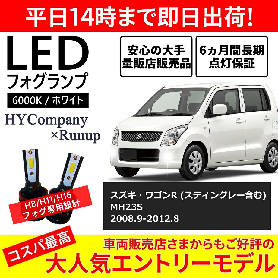 スズキ ワゴンR スティングレー対応 MH23S LEDフォグランプ H8 6000K ホワイト 車検対応 2本セット オールインワン コンパクト 12V COB フォグランプ 保証付き