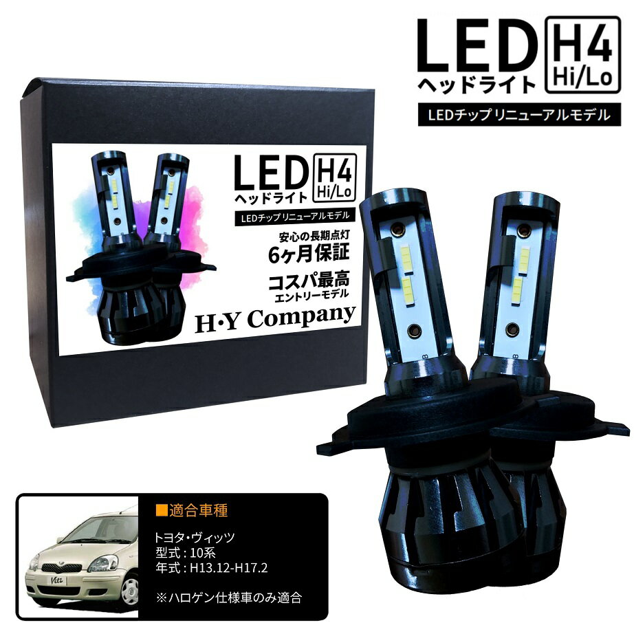 トヨタ ヴィッツ 10系 NCP10 SCP10 LEDヘッドライト H4 Hi/Lo 6000K 8000LM 2本セット オールインワン コンパクト 12V