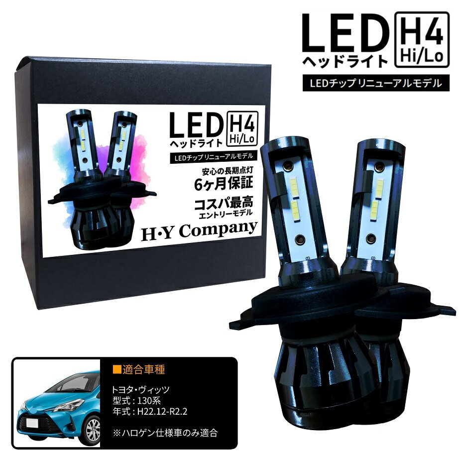 トヨタ ヴィッツ 130系 KSP NSP NLP NCP LEDヘッドライト H4 Hi/Lo 6000K 8000LM 2本セット オールインワン コンパクト 12V