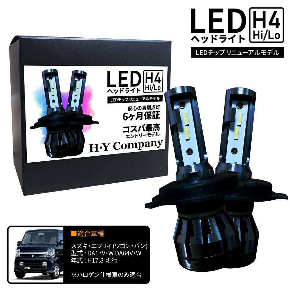 スズキ エブリィワゴン DA64W DA64V DA17W DA17V LEDヘッドライト H4 Hi/Lo 6000K 8000LM 2本セット オールインワン コンパクト 12V