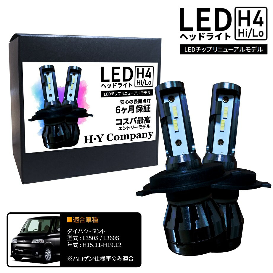 ダイハツ タント L350S L360S LEDヘッドライト H4 Hi/Lo 6000K 8000LM 2本セット オールインワン コンパクト 12V