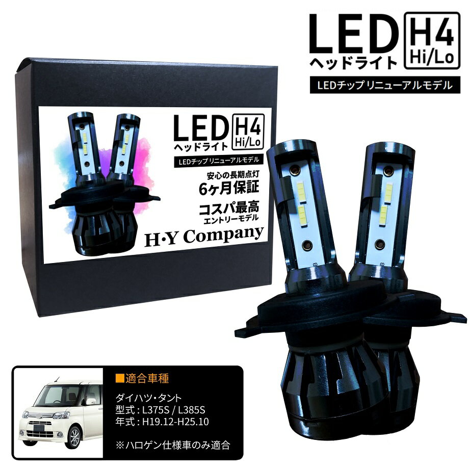 ダイハツ タント L375S L385S LEDヘッドライト H4 Hi/Lo 6000K 8000LM 2本セット オールインワン コンパクト 12V