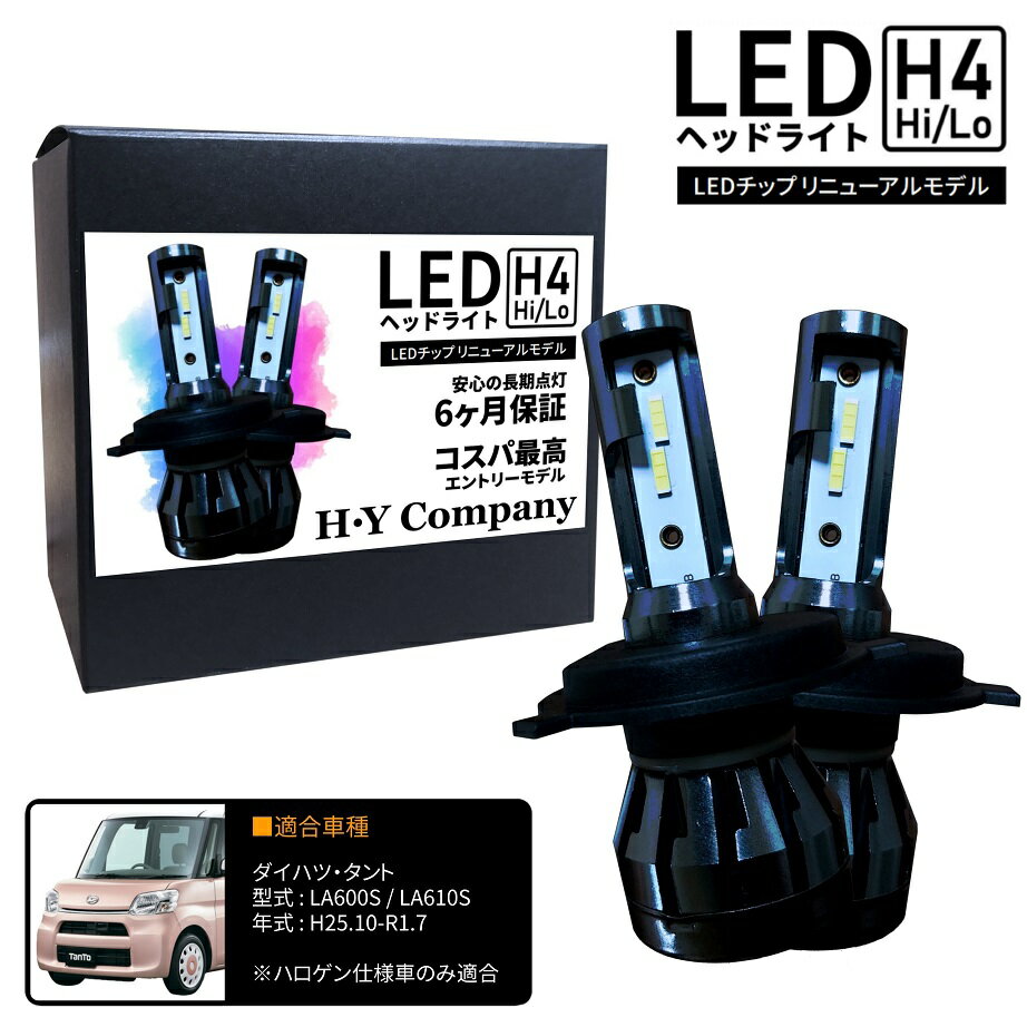 ダイハツ タント LA600S LA610S LEDヘッドライト H4 Hi/Lo 6000K 8000LM 2本セット オールインワン コンパクト 12V