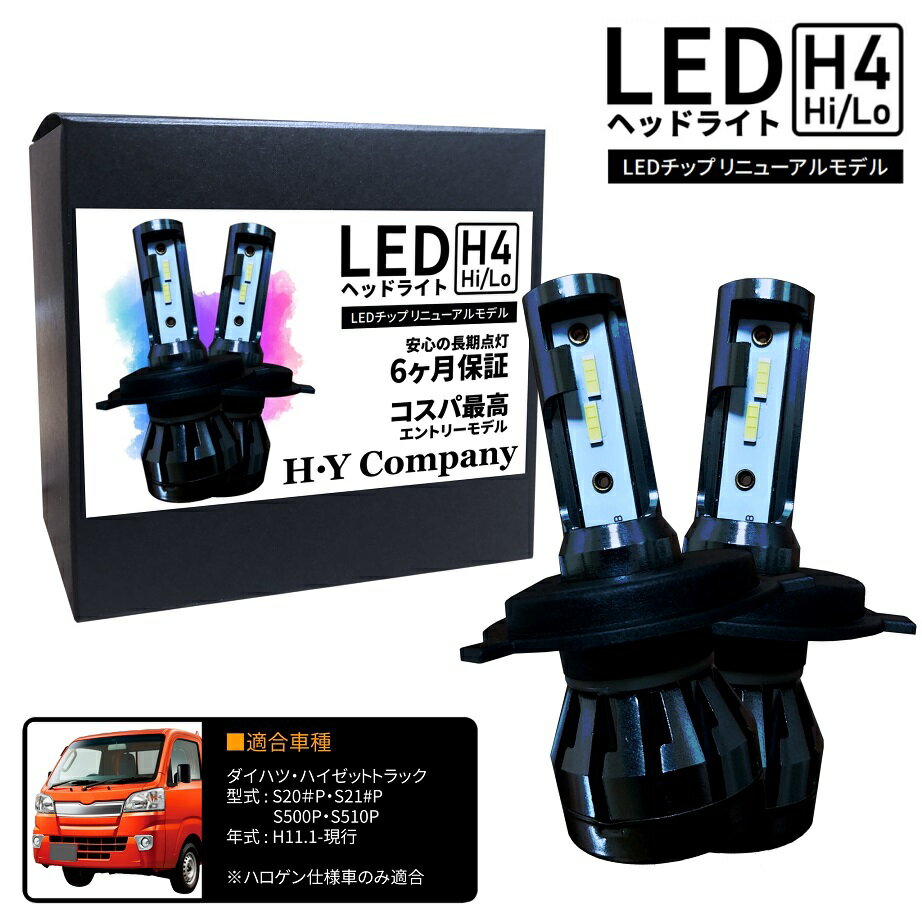 ダイハツ ハイゼットトラック S200P S210P S500P S510P LEDヘッドライト H4 Hi/Lo 6000K 8000LM 2本セット オールインワン コンパクト 12V