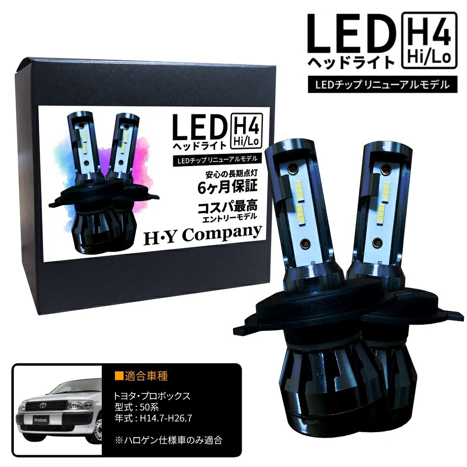 トヨタ プロボックス 50系 NCP58 NCP59 LEDヘッドライト H4 Hi/Lo 6000K 8000LM 2本セット オールインワン コンパクト 12V