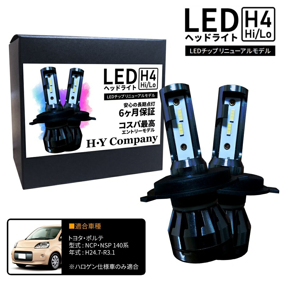 トヨタ ポルテ 140系 NCP141 NCP145 NSP140 LEDヘッドライト H4 Hi/Lo 6000K 8000LM 2本セット オールインワン コンパクト 12V